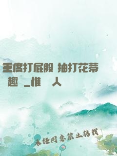 重度打屁股 抽打花蒂筆趣閣